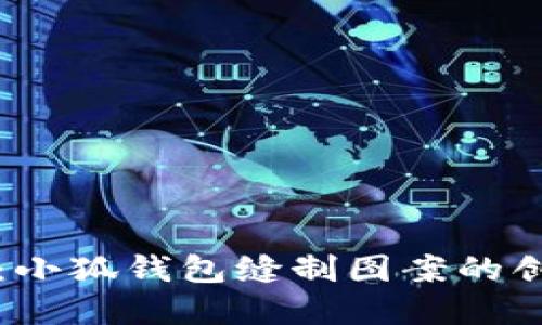 巧手繡花：小狐錢包縫制圖案的創(chuàng)意與實踐