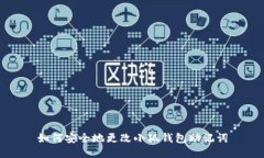 如何安全地更改小狐錢包