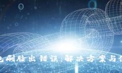 數(shù)字錢包刷臉出錯(cuò)誤：解
