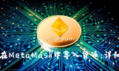 如何在MetaMask中導(dǎo)入貨幣：詳細(xì)指南