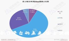 探索區(qū)塊鏈錢(qián)包合作平臺(tái)
