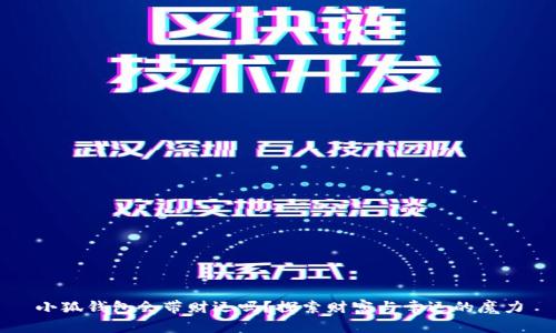 小狐錢包會帶財運嗎？探索財富與幸運的魔力