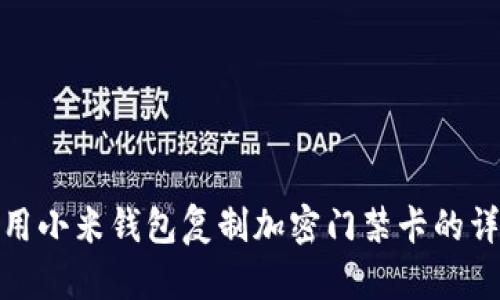 如何使用小米錢(qián)包復(fù)制加密門(mén)禁卡的詳細(xì)步驟