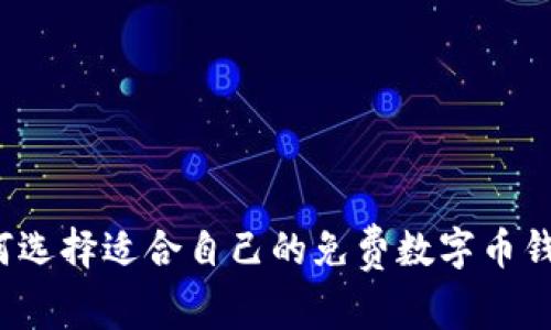 如何選擇適合自己的免費(fèi)數(shù)字幣錢包？