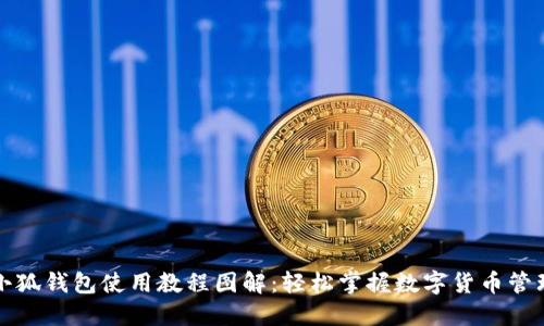 小狐錢包使用教程圖解：輕松掌握數(shù)字貨幣管理