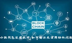 小狐錢包使用技巧：如何