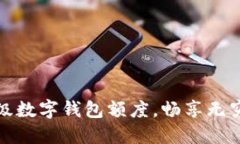 如何利用超級數字錢包額