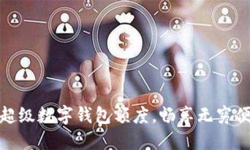 如何利用超級數(shù)字錢包額度，暢享無窮便利與安全