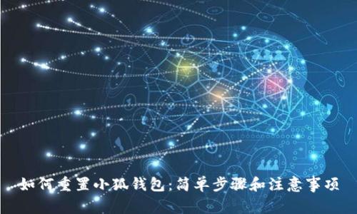如何重置小狐錢包：簡(jiǎn)單步驟和注意事項(xiàng)