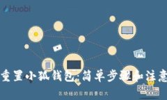 如何重置小狐錢包：簡單