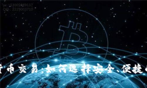 數(shù)字貨幣交易：如何選擇安全、便捷的錢包
