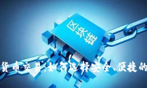 數(shù)字貨幣交易：如何選擇安全、便捷的錢包