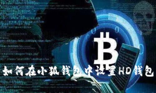 如何在小狐錢包中設(shè)置HD錢包
