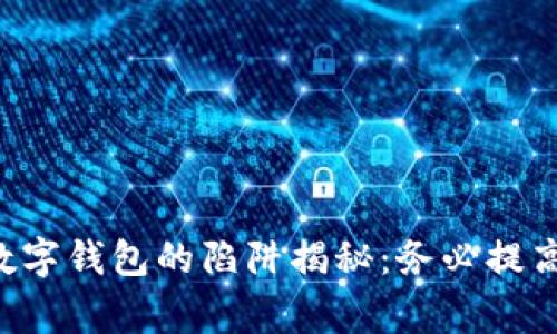 國(guó)際數(shù)字錢(qián)包的陷阱揭秘：務(wù)必提高警惕！