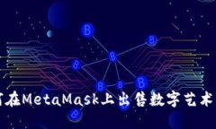 如何在MetaMask上出售數(shù)字藝