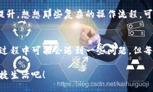 jiaoti/jiaoti
數(shù)字錢包, 工具下載, 手機(jī)錢包/guanjianci

數(shù)字錢包的意義
在這個快速變化的時代，數(shù)字錢包逐漸成為我們生活中不可或缺的一部分。想象一下，你走在熙熙攘攘的街頭，手中卻不再需要捏著厚厚的錢包，只需輕輕掏出手機(jī)，便能完成支付。多么令人振奮！數(shù)字錢包為我們的生活提供了無與倫比的便利，讓我們不再受限于現(xiàn)金。

為什么下載數(shù)字錢包工具會遇到問題？
然而，有時候，我們在下載這些安全、便捷的工具時卻遭遇了麻煩。可能是因?yàn)榫W(wǎng)絡(luò)問題、手機(jī)系統(tǒng)不兼容，甚至是應(yīng)用商店的故障，種種原因往往會讓我們陷入困境。面對這些問題，許多人可能會感到沮喪和無助。

常見的下載失敗原因
首先，讓我們來看看一些常見的原因，為什么你的數(shù)字錢包工具下載不了。

ul
    listrong網(wǎng)絡(luò)連接問題：/strong這可能是最常見的原因。沒有穩(wěn)定的網(wǎng)絡(luò)連接，下載會頻繁中斷，甚至完全無法完成。/li
    listrong存儲空間不足：/strong你的設(shè)備可能沒有足夠的存儲空間來下載和安裝應(yīng)用程序！確保你的手機(jī)有足夠的可用空間。/li
    listrong系統(tǒng)不兼容：/strong某些數(shù)字錢包可能不支持舊版操作系統(tǒng)，確保你的手機(jī)操作系統(tǒng)是最新的，以順利下載應(yīng)用。/li
    listrong應(yīng)用商店故障：/strong偶爾，應(yīng)用商店本身可能會出現(xiàn)問題，導(dǎo)致無法下載某些軟件。你可以嘗試稍后再試。/li
/ul

如何解決這些問題？
當(dāng)你發(fā)現(xiàn)下載不了數(shù)字錢包應(yīng)用時，不要擔(dān)心，有一些簡單的方法可以嘗試來解決這些問題。

h4檢查網(wǎng)絡(luò)連接/h4
首先，檢查你的網(wǎng)絡(luò)連接。確保你的Wi-Fi信號強(qiáng)大，或者嘗試切換到移動數(shù)據(jù)。如果可能的話，可以嘗試連接到其他的Wi-Fi網(wǎng)絡(luò)上，看看是否有所改善。這種切換往往能夠解決一些網(wǎng)絡(luò)延遲造成的下載問題。

h4清理存儲空間/h4
接下來，確認(rèn)你的設(shè)備上有足夠的存儲空間。如果不幸的是，你已經(jīng)到了極限狀態(tài)，可以嘗試刪除一些不再需要的應(yīng)用程序和文件。騰出一些空間后，再嘗試下載數(shù)字錢包應(yīng)用，心中定會生出一絲希望！

h4系統(tǒng)更新至關(guān)重要/h4
另外，確保你的手機(jī)操作系統(tǒng)更新到最新版本。許多應(yīng)用程序都是為了在最新系統(tǒng)上運(yùn)行而設(shè)計(jì)的，舊版本可能會無法兼容新應(yīng)用。去設(shè)置中檢查軟件更新，這樣你就能即刻享受到更順暢的下載體驗(yàn)了！

h4多試幾次！/h4
如果上述方法都不奏效，那么就不要?dú)怵H。你可以稍等片刻再嘗試下載。有時候，應(yīng)用商店的服務(wù)器會因?yàn)樵L問量過大而導(dǎo)致短暫的故障。不過，請相信，耐心往往會帶來更美好的結(jié)果！

如何選擇合適的數(shù)字錢包工具
一旦你成功下載了數(shù)字錢包工具，接下來的問題就是；哪一款才是適合你的數(shù)字錢包呢？

h4安全性/h4
安全性是選擇數(shù)字錢包的首要考慮因素。確保該應(yīng)用有良好的安全記錄，采用最新的加密技術(shù)來保護(hù)你的財(cái)務(wù)信息。你可以查看用戶評論和評測，來判斷這款應(yīng)用是否值得信賴。

h4功能豐富/h4
不同的數(shù)字錢包在功能上也有所差異。有些錢包專注于支付功能，而有些則提供額外的投資、儲蓄或交易功能。選一個符合你需求的錢包，那將會使你的財(cái)務(wù)生活變得游刃有余！

h4用戶友好的界面/h4
界面設(shè)計(jì)也是一個非常重要的因素。一個用戶友好的界面能夠讓你在使用時感到方便，如此你的用戶體驗(yàn)將會大大提升。想想那些復(fù)雜的操作流程，可能會讓你感到憤怒，而友好的設(shè)計(jì)則會讓你如沐春風(fēng)。

結(jié)語
總的來說，數(shù)字錢包為我們的生活帶來了便利和快捷，讓我們在忙碌的生活中找到了一種新的支付方式。雖然在下載過程中可能會遇到一些問題，但每一個挑戰(zhàn)都能讓我們更加強(qiáng)大，解決問題的能力也將在過程中得到了提升。

希望以上提供的解決方案對你有所幫助，祝你順利成功下載并使用你的數(shù)字錢包工具！放下煩惱，享受科技帶來的便捷生活吧！