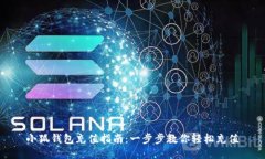 小狐錢(qián)包充值指南：一步