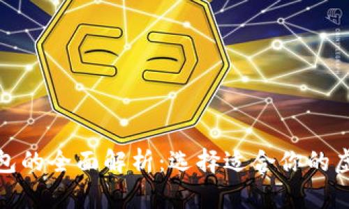 數字交易所與錢包的全面解析：選擇適合你的虛擬資產管理工具