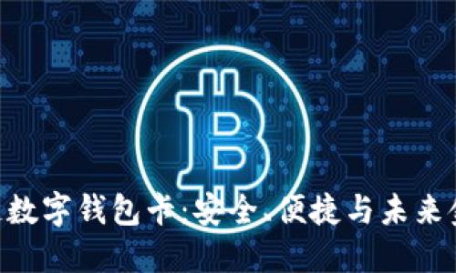 體驗(yàn)007區(qū)塊鏈數(shù)字錢(qián)包卡：安全、便捷與未來(lái)金融的完美結(jié)合