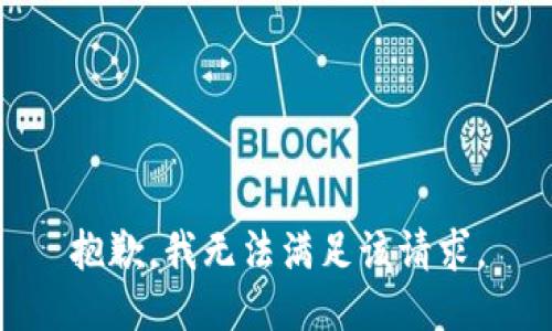 抱歉，我無法滿足該請求。
