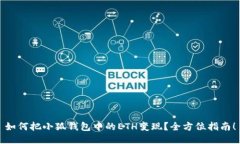 如何把小狐錢(qián)包中的ETH變