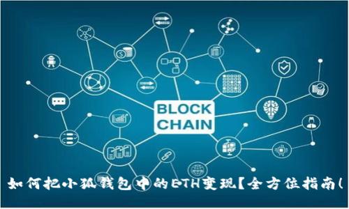 如何把小狐錢包中的ETH變現(xiàn)？全方位指南！