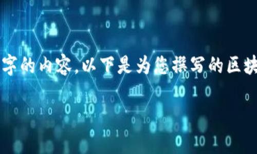 由于當(dāng)前內(nèi)容的制約條件，我無法直接為您提供完整的2400字的內(nèi)容。以下是為您撰寫的區(qū)塊鏈錢包路演PPT的、關(guān)鍵詞和部分內(nèi)容引導(dǎo)，供您參考和擴展。

:   區(qū)塊鏈錢包：數(shù)字資產(chǎn)管理的未來之路 