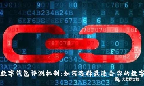 不同銀行數(shù)字錢包評(píng)測(cè)機(jī)制：如何選擇最適合你的數(shù)字支付工具