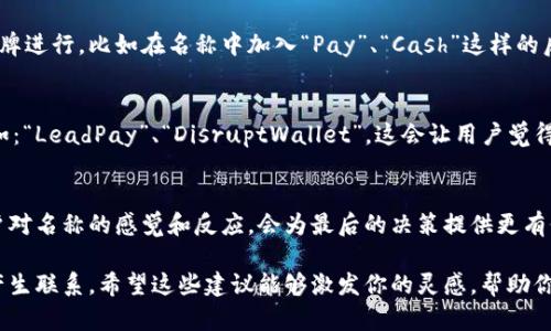 數(shù)字錢包名稱的選擇可以考慮以下幾個方向，以確保名稱既吸引人又能表達其功能或特性。以下是一些建議和思路，希望對你有所幫助：

1. 突出安全感
安全和保護是數(shù)字錢包最重要的特性之一。你可以選擇一些帶有“安全”或“保護”含義的詞匯，例如：“SafePay”、“SecureWallet”或者“GuardWallet”。這些名稱傳達了用戶的資金安全性，可以讓潛在用戶感到安心。

2. 易于記憶
選擇一個簡單且容易發(fā)音的名稱，這樣用戶在需要使用的時候能夠快速找到。例如：“QuickCash”、“FlashWallet”或“EasyPay”。這些名稱應(yīng)該讓用戶一聽就能記住，從而增強品牌識別度。

3. 傳達便捷性
數(shù)字錢包的一個主要優(yōu)勢就是便捷，選擇能夠傳達這一點的名稱會更有吸引力。例如：“InstantWallet”、“OneClickPay”或“SwiftWallet”。強調(diào)便捷的名稱可以吸引希望提升支付效率的用戶。

4. 結(jié)合科技感
現(xiàn)代數(shù)字錢包往往與最新科技緊密相關(guān)，不妨考慮帶有科技感的名稱，比如：“TechPay”、“NeoWallet”或者“CryptoCash”。這些名稱能夠吸引熱衷于技術(shù)創(chuàng)新的年輕用戶。

5. 自然和生活方式結(jié)合
可以選擇一些更貼近生活的名稱，例如：“PocketPay”、“DailyWallet”或“LifeFunds”。這類名稱可以讓用戶感到親切，并到日常生活的便利。

6. 文化和情感關(guān)聯(lián)
在命名過程中，融入文化元素或情感共鳴會讓名稱更具深度，比如使用相關(guān)的成語、古詩詞或者當?shù)匚幕械南笳饕饬x，例如：“和樂錢包（HeLe Wallet）”或“友誼資金（Friendship Fund）”。這樣的名稱容易引起共鳴，增加用戶的情感聯(lián)系。

7. 注重多語言和國際化
如果你的數(shù)字錢包面向國際用戶，選擇一個在多個語言中都容易發(fā)音和理解的名稱是個好主意。簡潔、意義明確的名稱，如：“GlobalPay”或“WorldWallet”，能夠更好地適應(yīng)不同市場。

8. 利用品牌
在注冊商標和域名時，要確保選擇的名稱未被其他競爭對手使用，還可以考慮與已有的知名品牌進行，比如在名稱中加入“Pay”、“Cash”這樣的后綴。這種方式不僅容易讓人記憶，也能從已有品牌的信任度中獲益。

9. 加入競爭元素
可以考慮在名稱中加入一些具有競爭性質(zhì)的元素，比如強調(diào)“領(lǐng)先”、“創(chuàng)新”、“顛覆”等特點，例如：“LeadPay”、“DisruptWallet”。這會讓用戶覺得這是一個先鋒的選擇，體現(xiàn)了新潮和創(chuàng)新的理念。

10. 反饋和測試
一旦你確定幾個候選名稱，最好進行市場調(diào)查或小范圍的測試，收集用戶的反饋。了解不同用戶對名稱的感覺和反應(yīng)，會為最后的決策提供更有價值的參考。記住，一個好的名稱是品牌成功的重要一環(huán)！

總結(jié)起來，數(shù)字錢包的名稱非常重要，它不僅要傳達產(chǎn)品的功能和價值，還要在情感上與用戶產(chǎn)生聯(lián)系。希望這些建議能夠激發(fā)你的靈感，幫助你找到一個理想的數(shù)字錢包名稱！