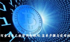 如何查看自己數(shù)字錢包編
