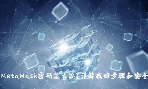 忘記MetaMask密碼怎么辦？詳解找回步驟和安全提示