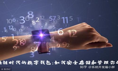 kiaoti區(qū)塊鏈時(shí)代的數(shù)字錢(qián)包：如何安全存儲(chǔ)和管理你的數(shù)字資產(chǎn)