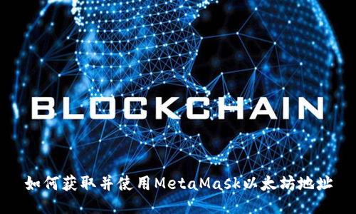 如何獲取并使用MetaMask以太坊地址