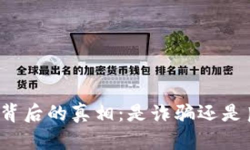 小狐錢包背后的真相：是詐騙還是良心平臺(tái)？