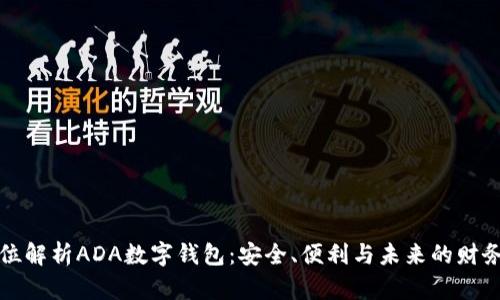 全方位解析ADA數(shù)字錢包：安全、便利與未來的財務(wù)管理