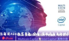 全方位解析ADA數(shù)字錢包：