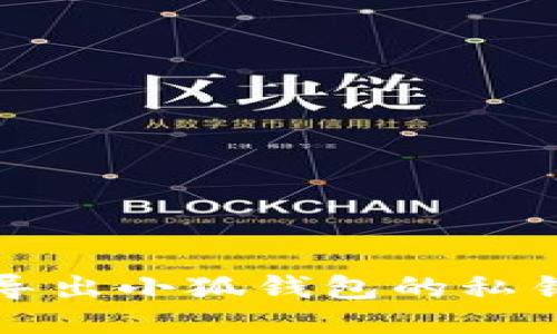 怎樣導(dǎo)出小狐錢包的私鑰信息
