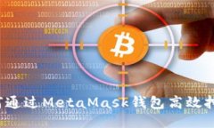 如何通過(guò)MetaMask錢包高效挖