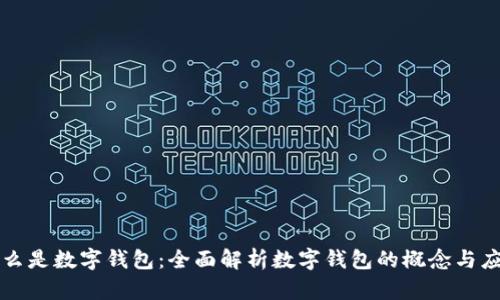 什么是數(shù)字錢包：全面解析數(shù)字錢包的概念與應用