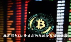 數(shù)字錢包LK：開啟您的無(wú)現(xiàn)