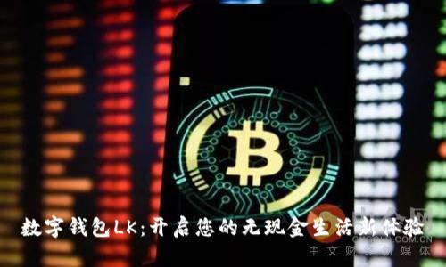 數(shù)字錢(qián)包LK：開(kāi)啟您的無(wú)現(xiàn)金生活新體驗(yàn)
