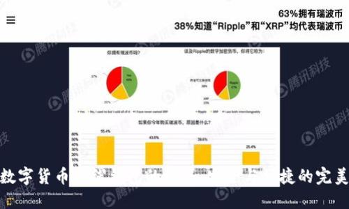探索數(shù)字貨幣主線錢包的世界：安全與便捷的完美結(jié)合