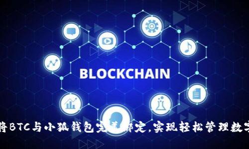 如何將BTC與小狐錢(qián)包完美綁定，實(shí)現(xiàn)輕松管理數(shù)字資產(chǎn)