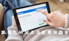 小狐錢包的優(yōu)點與使用體