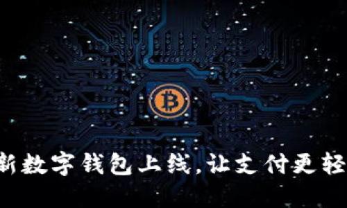 全新數(shù)字錢包上線，讓支付更輕松！