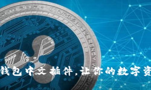 如何使用小狐錢包中文插件，讓你的數(shù)字資產(chǎn)管理更輕松