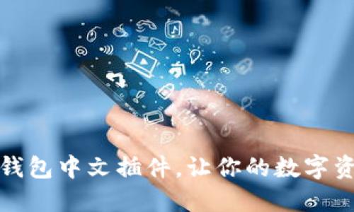 如何使用小狐錢包中文插件，讓你的數(shù)字資產(chǎn)管理更輕松