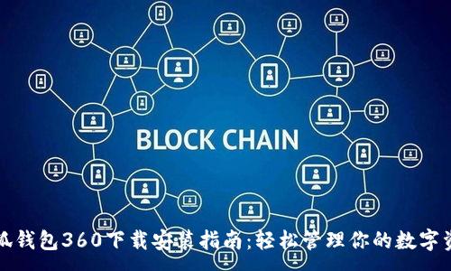 :
小狐錢包360下載安裝指南：輕松管理你的數(shù)字資產(chǎn)