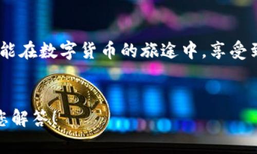   小狐錢包提幣失??？解決方案與常見問題解答！ / 
 guanjianci 小狐錢包, 提幣失敗, 加密貨幣 /guanjianci 

引言：小狐錢包的便捷與提幣問題
在如今這個數(shù)字化高速發(fā)展的時代，越來越多的人選擇加密貨幣作為投資和支付工具。小狐錢包憑借其安全性和便捷性，成為了眾多用戶的首選。然而，在我們的使用過程中，有時候出現(xiàn)提幣失敗的情況，這無疑給用戶帶來了不小的困擾。本文將深入探討小狐錢包提幣失敗的原因以及解決方案，希望能夠幫助到遇到類似問題的用戶！

小狐錢包概述
小狐錢包是一款支持多種加密貨幣的移動端錢包，以其高效便捷的交易體驗和強大的安全性獲得了用戶的喜愛。用戶可以隨時隨地管理自己的數(shù)字資產(chǎn)，進(jìn)行充值、轉(zhuǎn)賬、提幣等操作?？傊?，小狐錢包的出現(xiàn)極大地方便了現(xiàn)代數(shù)字貨幣的使用和管理。

提幣失敗的常見原因
提幣失敗的情況時有發(fā)生，讓人感到疑惑與焦慮。究竟是什么原因?qū)е铝诉@種情況呢？以下是一些常見的原因：

h41. 網(wǎng)絡(luò)問題/h4
網(wǎng)絡(luò)不穩(wěn)定或者信號差可能會導(dǎo)致提幣失敗。多么令人沮喪！試想一下，您滿懷期待地等待著提幣到賬，卻因為網(wǎng)絡(luò)問題而無法完成交易，這種無奈真的讓人倍感沮喪！因此，建議用戶在提幣時確保網(wǎng)絡(luò)連接良好。

h42. 錢包余額不足/h4
有時候用戶在提幣時可能會忽視自己的余額情況，導(dǎo)致余額不足以覆蓋提幣金額和網(wǎng)絡(luò)手續(xù)費。這就像期待一場盛大的派對，卻發(fā)現(xiàn)食材不夠一樣，讓人失落！在提幣之前，請務(wù)必檢查余額，以確保能夠順利完成交易。

h43. 系統(tǒng)維護或故障/h4
小狐錢包的服務(wù)器可能會進(jìn)行定期維護，或者出現(xiàn)臨時故障，這種情況一般是不可避免的。如果您在這種時段嘗試提幣，自然會遭遇失敗。因此，密切關(guān)注官方通知和系統(tǒng)狀態(tài)，有助于您選擇最佳的操作時機！

h44. 提幣地址錯誤/h4
不可避免地，一些用戶在輸入提幣地址時發(fā)生錯誤，這就像在地圖上找路，卻走到了錯誤的地方！確保提幣地址的準(zhǔn)確性至關(guān)重要，建議在輸入時仔細(xì)核對，以免造成資金損失。

h45. 交易額度限制/h4
小狐錢包可能會對用戶的提幣額度進(jìn)行限制，不同用戶的額度也會因各種因素而異。若您的提幣金額超過了當(dāng)前的額度，那么提幣就會失敗。平時應(yīng)注意了解自己賬戶的交易限額，以避免這種不必要的麻煩！

解決方案：如何應(yīng)對提幣失敗的情況
當(dāng)我們遭遇提幣失敗時，該如何應(yīng)對呢？別急，以下是幾種有效的解決方案：

h41. 檢查網(wǎng)絡(luò)狀態(tài)/h4
首先，確保您的網(wǎng)絡(luò)連接正常。如果使用移動數(shù)據(jù)，建議切換至Wi-Fi，反之亦然。在穩(wěn)定的網(wǎng)絡(luò)環(huán)境下，再次嘗試提幣操作，通常都能順利完成！

h42. 核實錢包余額/h4
在進(jìn)行提幣操作之前，請務(wù)必核實您的錢包余額是否充足。確保提幣金額加上相應(yīng)的網(wǎng)絡(luò)手續(xù)費都是在您的可用余額之內(nèi)，避免因余額不足而導(dǎo)致的提幣失?。?
h43. 等待系統(tǒng)恢復(fù)/h4
如果因系統(tǒng)維護導(dǎo)致提幣失敗，請耐心等待?？梢远嚓P(guān)注小狐錢包的官方社交媒體或討論區(qū)，獲取最新的維護消息。等到系統(tǒng)正常時，再嘗試您的提幣請求。

h44. 再次確認(rèn)提幣地址/h4
在進(jìn)行提幣時，仔細(xì)核對提幣地址非常重要。可以復(fù)制然后粘貼，確保沒有多余的空格或錯誤字符，避免造成不必要的損失！

h45. 了解提幣限制/h4
了解自己的賬戶等級和提幣額度，確保不超過限制。如果您的額度不夠，可以考慮降低提幣金額，分幾次提取，最終達(dá)到目標(biāo)。多么聰明的做法！

用戶心得：提幣失敗的情感共鳴
提幣失敗的經(jīng)歷讓許多用戶感同身受。交易的期待與成功到賬的興奮，都是無形之中的收益。近日，某位用戶在論壇上分享了他的故事：“那天，我興奮地準(zhǔn)備提幣，心里滿是期待，結(jié)果卻發(fā)現(xiàn)提幣失敗…當(dāng)時的心情真是失落至極！但是通過解決方案的指導(dǎo)，我意識到，保持冷靜才是最重要的！”

小狐錢包的未來展望
隨著加密貨幣的普及，小狐錢包也在不斷進(jìn)行技術(shù)升級和功能完善。未來，他們將會更加重視用戶體驗和問題解決方案，確保用戶在加密貨幣的世界中能夠暢通無阻！

總結(jié)：用智慧應(yīng)對挑戰(zhàn)
在使用小狐錢包時，遇到提幣失敗的情況時，首先不要慌張，通過對常見原因的分析及解決方案的應(yīng)用，您一定能找到正確的應(yīng)對方式。愿每一位用戶都能在數(shù)字貨幣的旅途中，享受到順暢無憂的體驗！畢竟，在這個充滿機遇的領(lǐng)域，堅信自己的智慧，才能迎接未來的挑戰(zhàn)！多么令人振奮的氣氛！

致謝
感謝您閱讀本文，希望能夠為您在使用小狐錢包的過程中提供幫助。如果您還有其他關(guān)于加密貨幣和小狐錢包的問題，歡迎在下方留言，我們將竭誠為您解答！