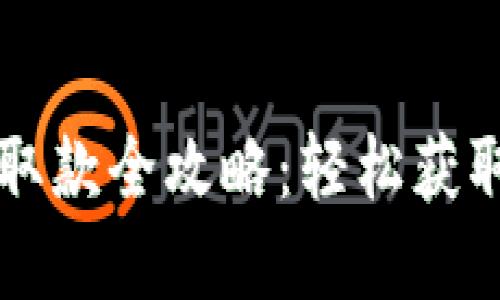  數(shù)字錢包取款全攻略：輕松獲取你的資金！